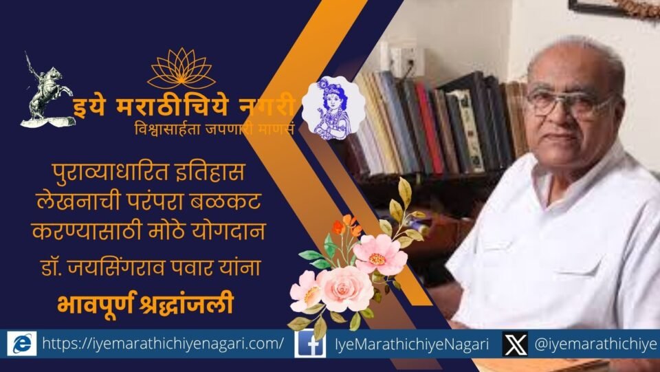 Senior historian Dr Jaisingrao Pawar from Kolhapur known for research on Chhatrapati Shivaji Maharaj and Maratha history