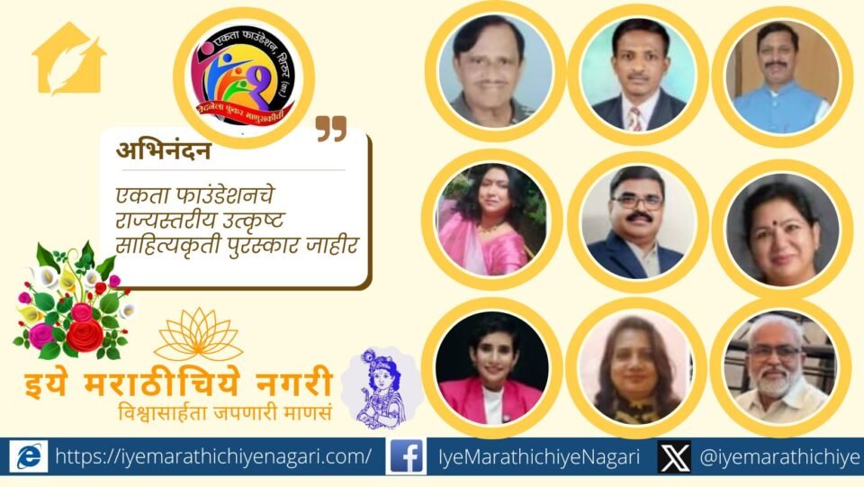 Announcement of Ekta Foundation state-level literary awards to be presented at Padali Marathi Sahitya Sammelan