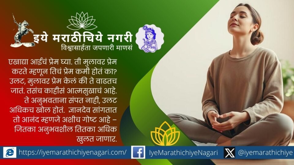 Spiritual reflection on Sant Dnyaneshwar’s Ovi explaining the eternal bliss that never fades