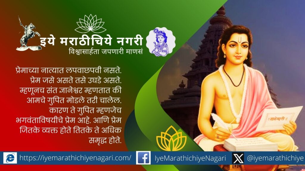 ज्ञानेश्वरी ओवीतील भक्त आणि भगवंताच्या एकरूपतेचा भाव स्पष्ट करणारे निरुपण