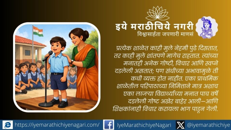 शाळेच्या परिपाठात गोष्ट सांगणारा लाजरा विद्यार्थी आणि त्याला प्रोत्साहन देणारी शिक्षिका
