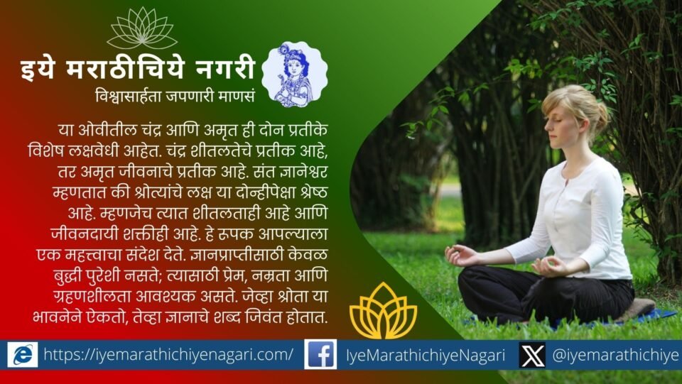 ज्ञानेश्वरीतील अवधानाचे महत्त्व स्पष्ट करणारी संत ज्ञानेश्वरांची ओवी