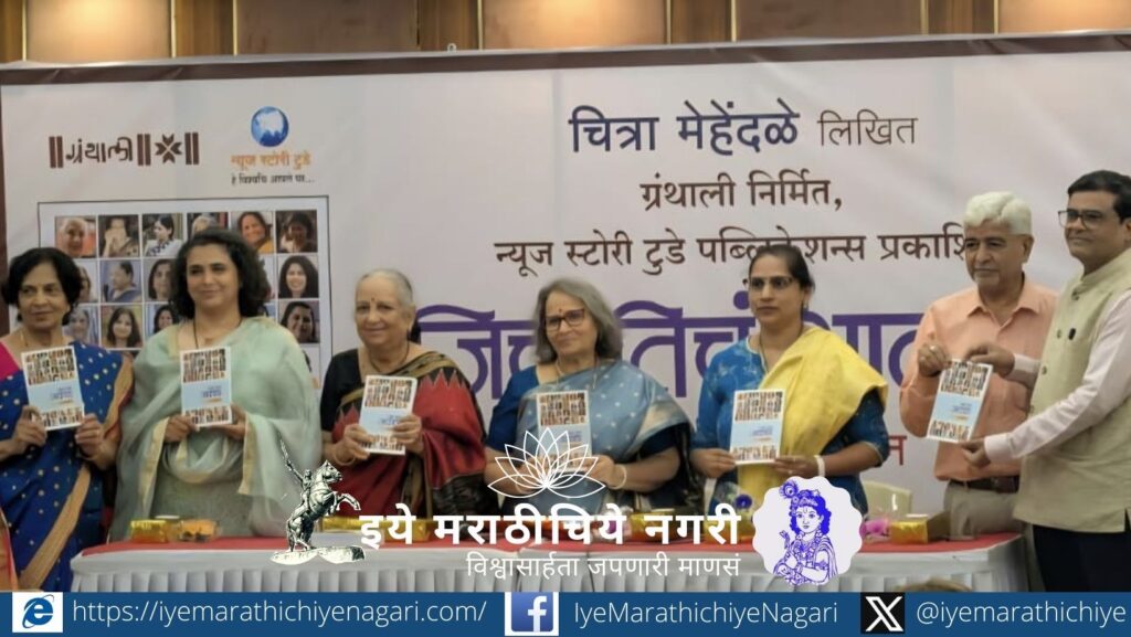 Book launch event of Jich Tich Aakash by Chitra Mehendale in Mumbai with prominent guests