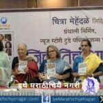 Book launch event of Jich Tich Aakash by Chitra Mehendale in Mumbai with prominent guests