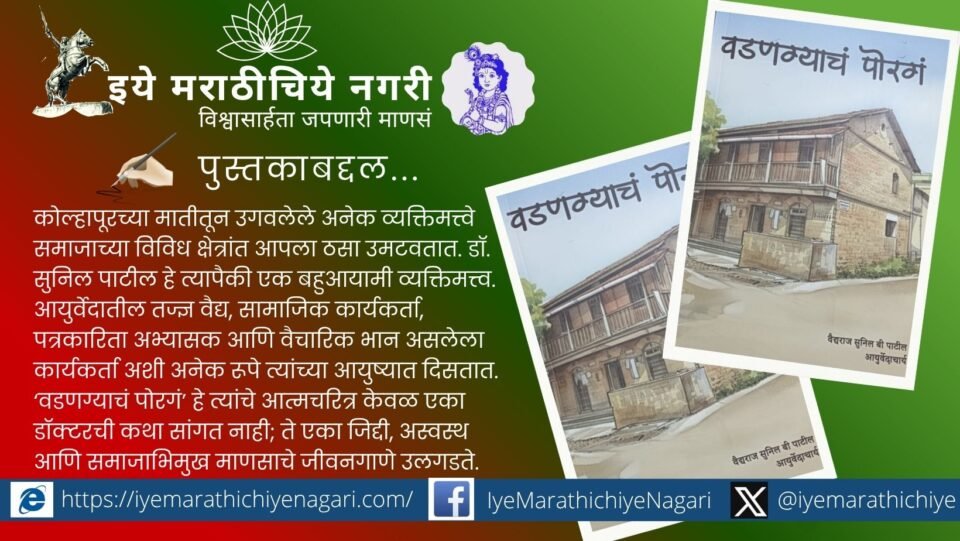 The autobiography Vadnagya Poraga reveals the inspiring journey of Kolhapur Ayurvedic doctor Sunil Patil – his medical service, social work, journalism and ideological journey.