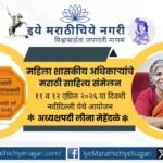 Retired IAS officer and author Leena Mehendale selected as president of the first women government officers Marathi literary conference in Delhi.