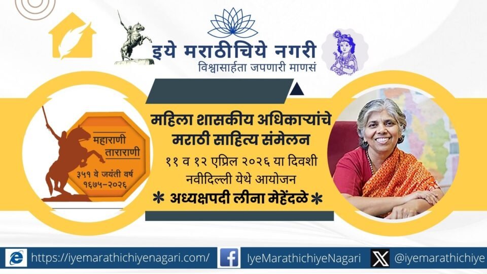Retired IAS officer and author Leena Mehendale selected as president of the first women government officers Marathi literary conference in Delhi.