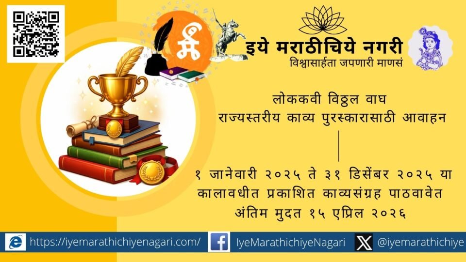 लोककवी विठ्ठल वाघ राज्यस्तरीय काव्य पुरस्कारासाठी काव्यसंग्रह पाठवण्याचे आवाहन