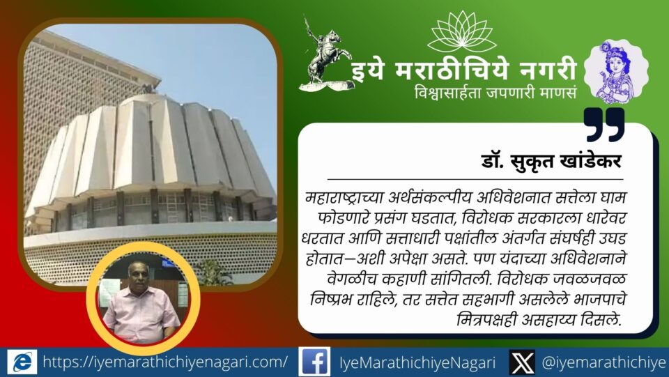 महाराष्ट्र विधानभवनातील राजकीय घडामोडी आणि अधिवेशनातील सत्तासमीकरणांचे विश्लेषण