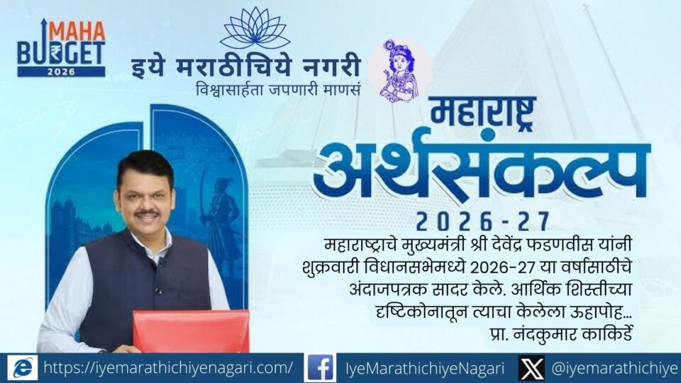 Analysis of Maharashtra Budget 2026-27 focusing on fiscal discipline, welfare schemes, infrastructure investment and rising state debt.