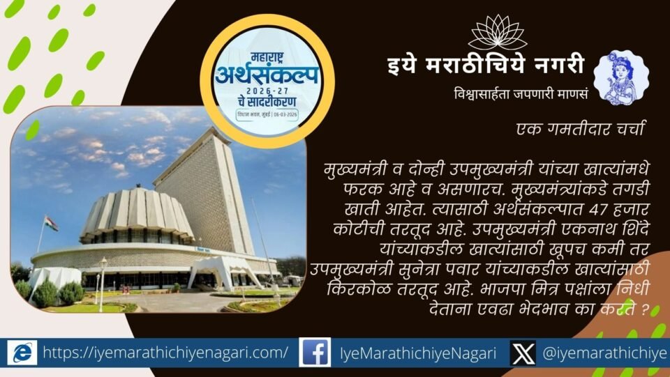 Maharashtra Budget 2026 discussion in Assembly highlighting ₹7 lakh crore budget and ₹11 lakh crore state debt