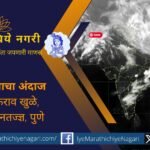 १८ ते २० मार्च दरम्यान महाराष्ट्रातील अनेक जिल्ह्यांत विजा, वारे आणि तुरळक पावसाचा अंदाज दर्शवणारी हवामान माहिती