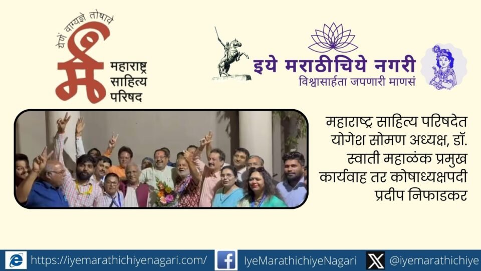 Maharashtra Sahitya Parishad 2026 election results showing winners Yogesh Soman, Dr. Swati Mahalank, and Pradeep Nifadkar