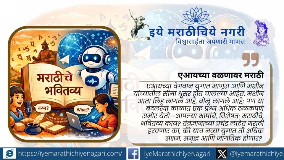 Illustration showing the future of Marathi language in the AI era with technology, books, and digital communication symbols