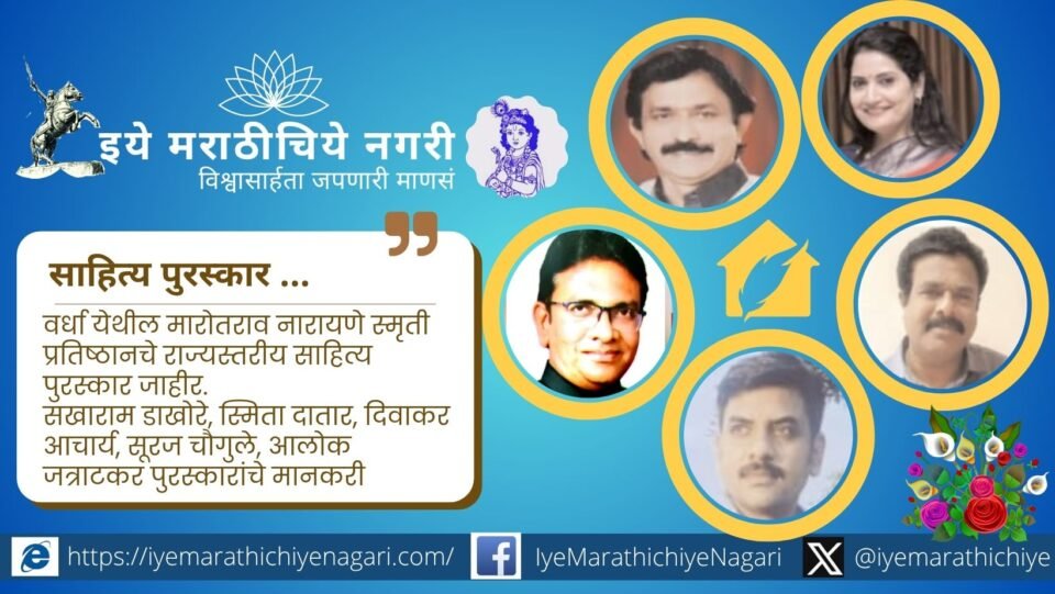 Announcement of Marotrao Narayane State Level Literary Awards 2026 in Wardha honouring Marathi writers and books