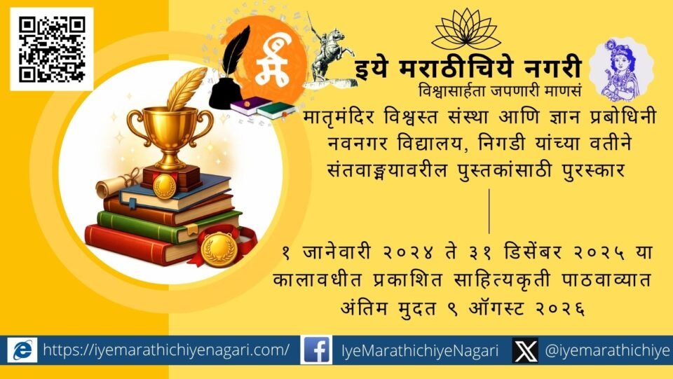 मातृमंदिर विश्वस्त संस्थेकडून संत वाङ्मयावरील मराठी पुस्तकांसाठी पुरस्कार योजना जाहीर