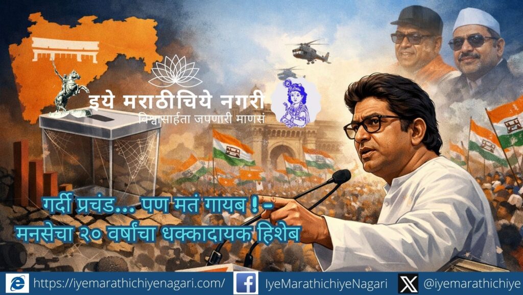 प्रचंड गर्दी असूनही मनसेला मतांमध्ये यश मिळत नाही. राज ठाकरे यांच्या नेतृत्व, बदलत्या भूमिका आणि २० वर्षांतील आव्हानांचे विश्लेषण.