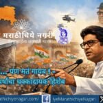 प्रचंड गर्दी असूनही मनसेला मतांमध्ये यश मिळत नाही. राज ठाकरे यांच्या नेतृत्व, बदलत्या भूमिका आणि २० वर्षांतील आव्हानांचे विश्लेषण.