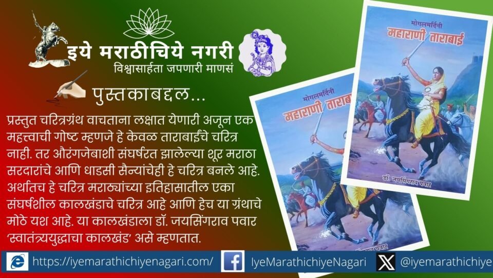 Maharani Tarabai leading the Maratha resistance against Mughal emperor Aurangzeb