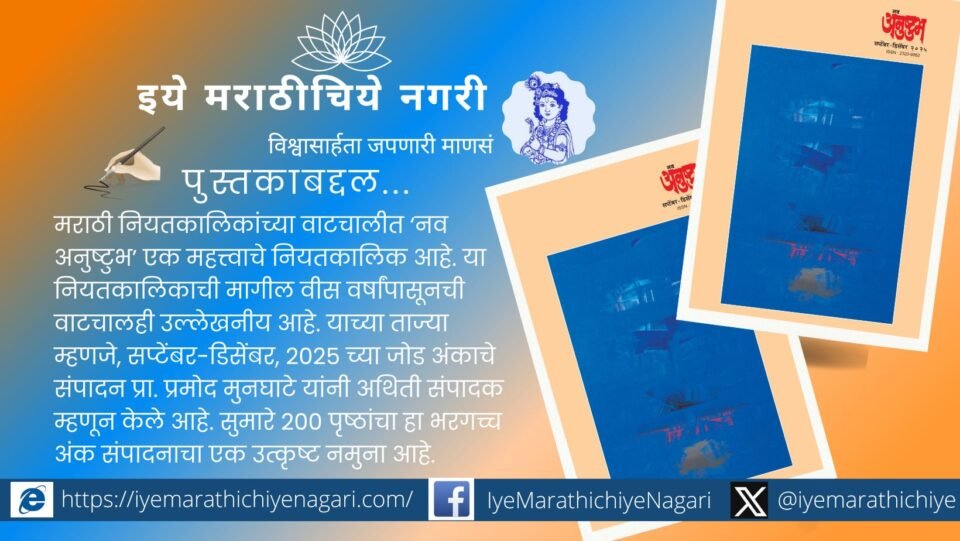 Cover image of Nav Anushtubh September–December 2025 special issue edited by Prof. Pramod Munghate