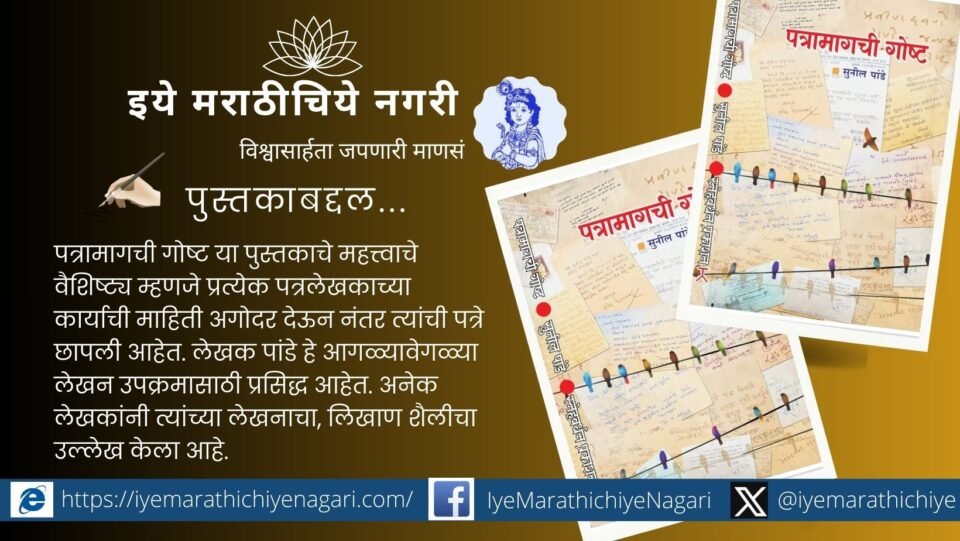 सुनील पांडे यांचे ‘पत्रामागची गोष्ट’ हे पत्रसंग्रह पुस्तक – स्नेहवर्धन प्रकाशन पुणे