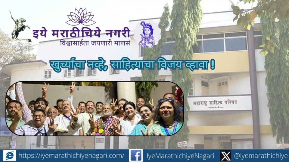 महाराष्ट्र साहित्य परिषद निवडणुकीनंतर साहित्य विरुद्ध खुर्ची या प्रश्नावर भाष्य करणारा संपादकीय लेख