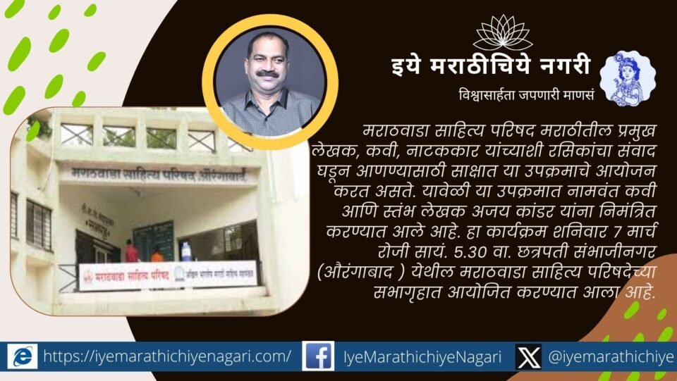 Poet Ajay Kandar invited for Sakshat literary interaction program at Marathwada Sahitya Parishad in Chhatrapati Sambhajinagar
