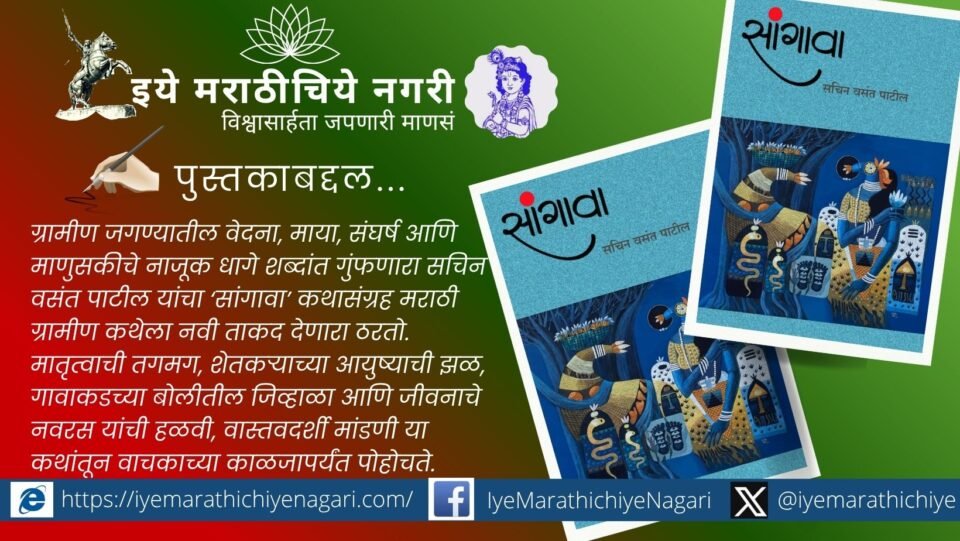 सचिन वसंत पाटील यांच्या ‘सांगावा’ ग्रामीण कथासंग्रहाचे परीक्षण
