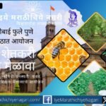 सावित्रीबाई फुले पुणे विद्यापीठात आयोजित कृषिवानिकी, वनशेती व औषधी वनस्पती राज्यस्तरीय शेतकरी प्रशिक्षण मेळावा