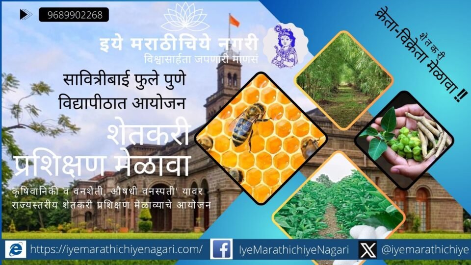 सावित्रीबाई फुले पुणे विद्यापीठात आयोजित कृषिवानिकी, वनशेती व औषधी वनस्पती राज्यस्तरीय शेतकरी प्रशिक्षण मेळावा