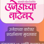 Ujedachya Vata women themed photo exhibition by photographer Sandesh Bhandare at Ravindra Natya Mandir Mumbai