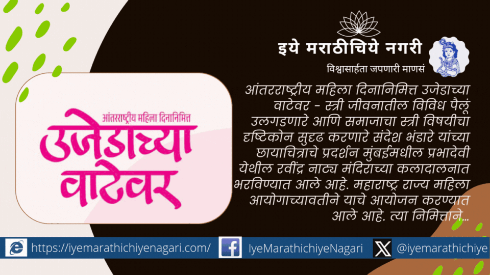 ‘उजेडाच्या वाटेवर’ महिला दिनानिमित्त आयोजित स्त्रीशक्ती दर्शवणारे छायाचित्र प्रदर्शन पोस्टर
