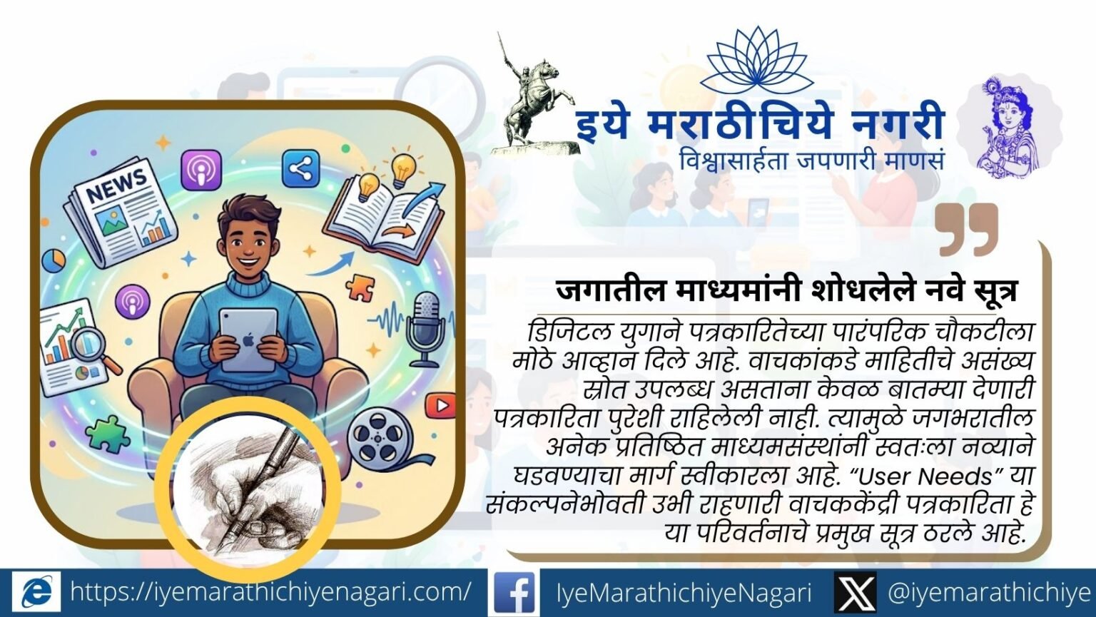 जागतिक माध्यमसंस्थांनी स्वीकारलेल्या User Needs मॉडेलमुळे बदलत असलेली वाचककेंद्री पत्रकारिता