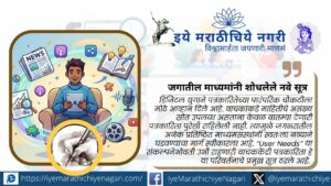 जागतिक माध्यमसंस्थांनी स्वीकारलेल्या User Needs मॉडेलमुळे बदलत असलेली वाचककेंद्री पत्रकारिता