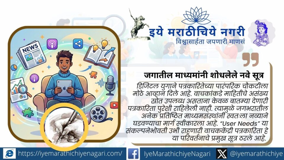 जागतिक माध्यमसंस्थांनी स्वीकारलेल्या User Needs मॉडेलमुळे बदलत असलेली वाचककेंद्री पत्रकारिता