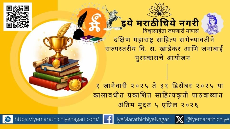 Book submission call announced for V S Khandekar and Janabai literary awards by Dakshin Maharashtra Sahitya Sabha Kolhapur
