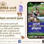 Cover and details of the book Vadange Agricultural Social Cultural History by Dr Vilas Powar highlighting village heritage and rural culture of Maharashtra.