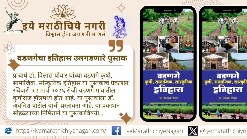 Cover and details of the book Vadange Agricultural Social Cultural History by Dr Vilas Powar highlighting village heritage and rural culture of Maharashtra.