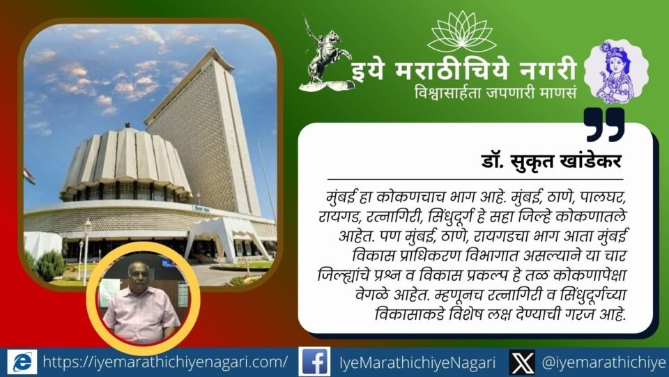 Discussion in Maharashtra Assembly about Konkan development, Konkan Railway, tourism, and infrastructure issues