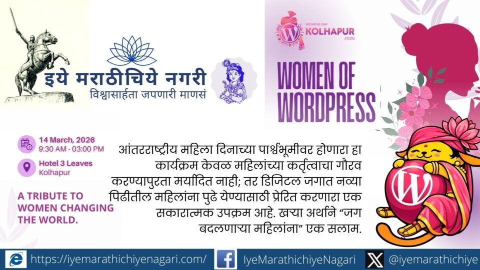 Women of WordPress Kolhapur 2026 International Women’s Day event poster celebrating women in digital community
