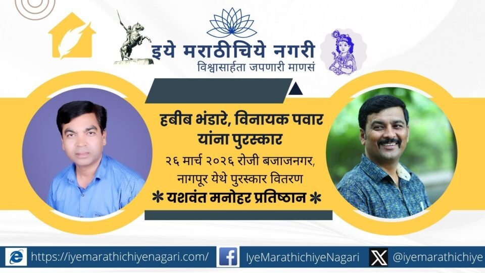 Yashwant Manohar Pratishthan Nagpur award ceremony and book release event poster