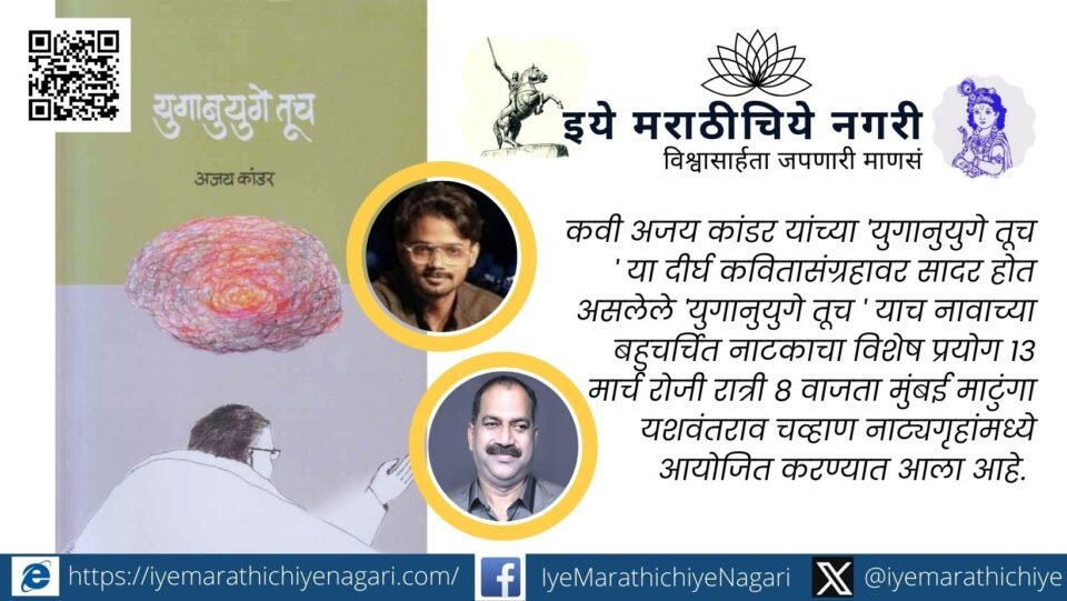 Special performance of Yuganuyuge Tuch Marathi play based on Ajay Kandar’s poetry on Dr Babasaheb Ambedkar