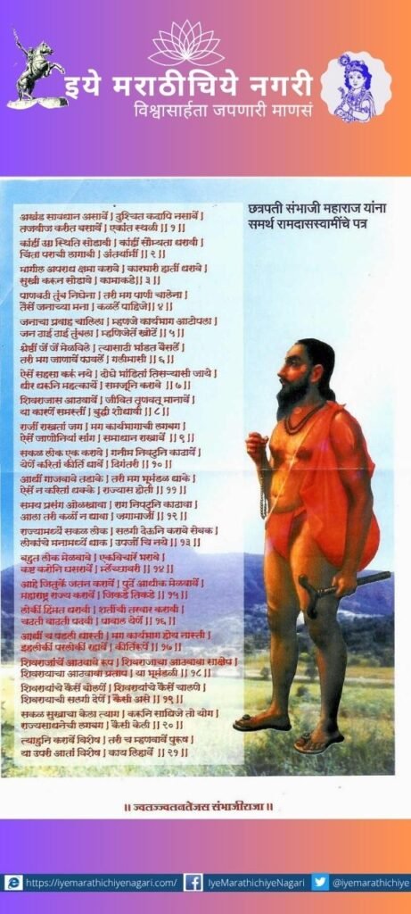Samarth Ramdas Swami praising the achievements of Shivaji Maharaj in his letter to Sambhaji Maharaj
