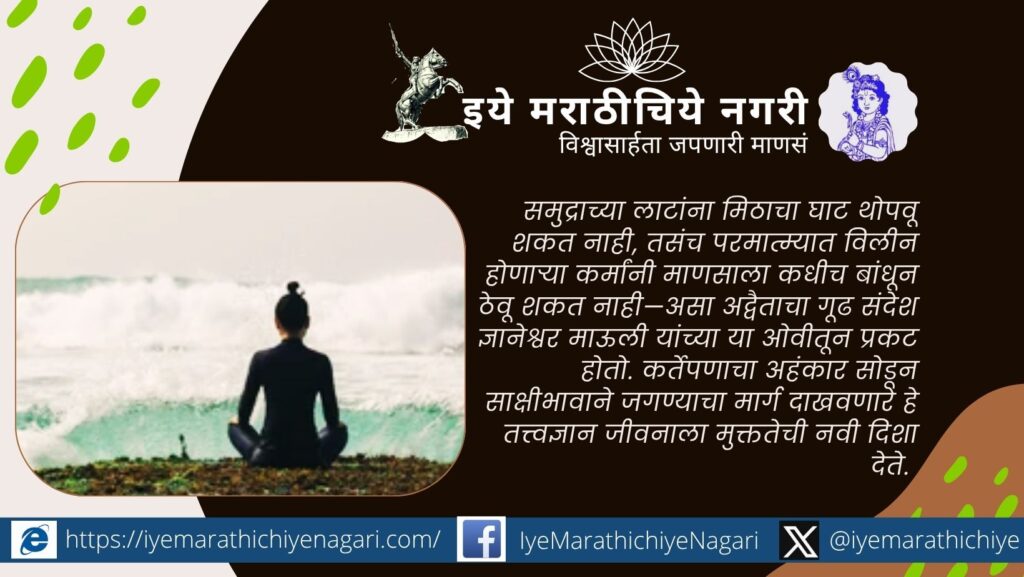 ज्ञानेश्वरी ग्रंथ आणि अद्वैत तत्त्वज्ञान दर्शवणारे आध्यात्मिक प्रतीकात्मक दृश्य