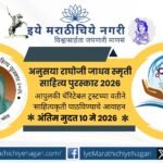 Poster of Anusaya Raghoji Jadhav Memorial Literary Award 2026 announced in Nanded with prize details and submission deadline