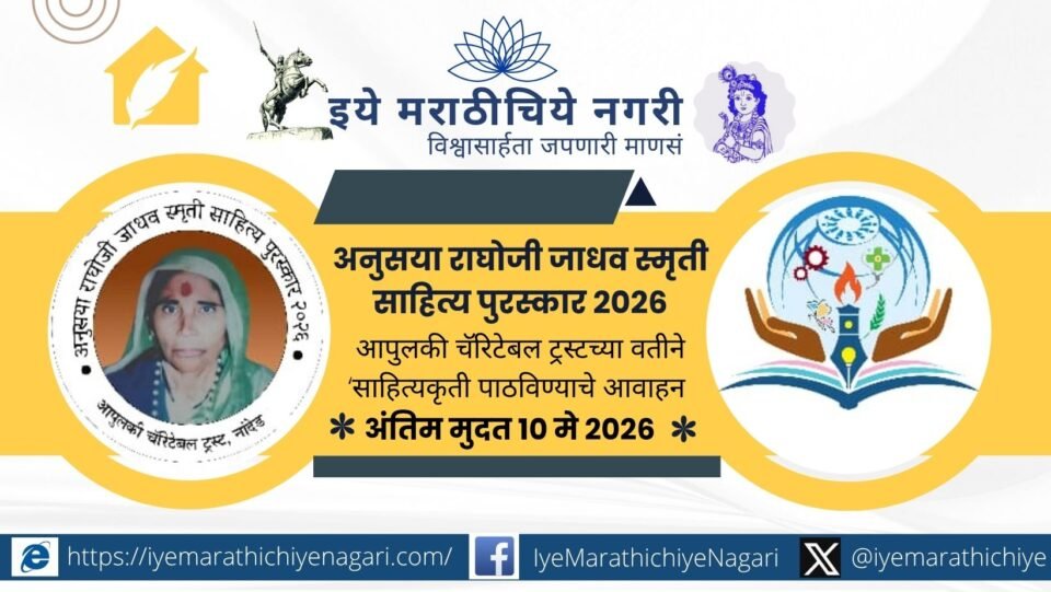 Poster of Anusaya Raghoji Jadhav Memorial Literary Award 2026 announced in Nanded with prize details and submission deadline
