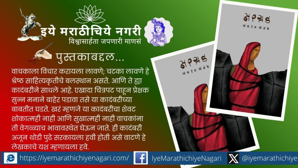 अरसड कादंबरीचे मुखपृष्ठ – लेखक व्यंकटेश सोळंके