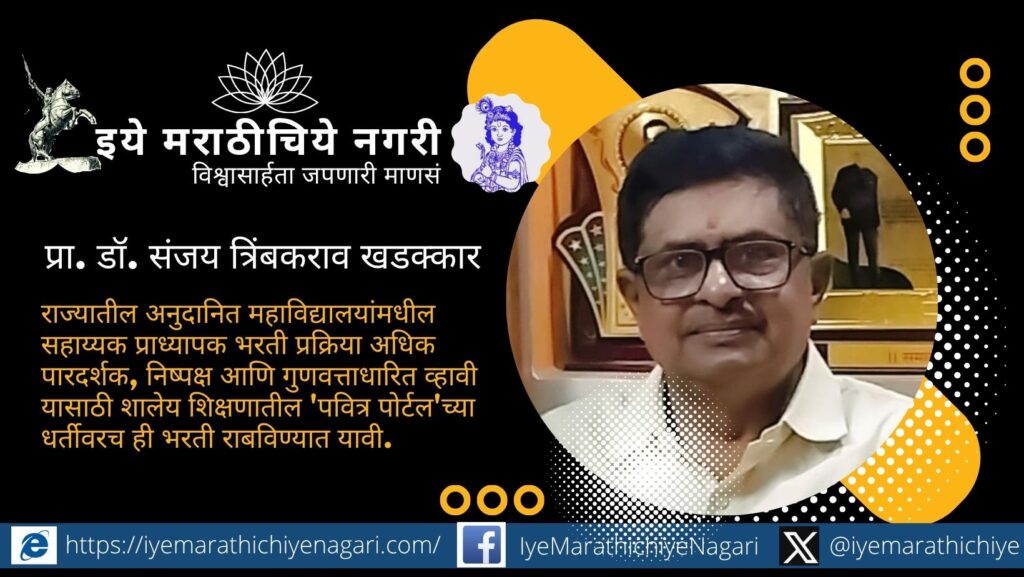 सहाय्यक प्राध्यापक भरतीसाठी ‘पवित्र पोर्टल’सारखी पारदर्शक आणि गुणवत्ताधारित प्रणाली लागू करण्याची डॉ. संजय खडक्कार यांची राज्य सरकारकडे मागणी.