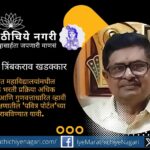 सहाय्यक प्राध्यापक भरतीसाठी ‘पवित्र पोर्टल’सारखी पारदर्शक आणि गुणवत्ताधारित प्रणाली लागू करण्याची डॉ. संजय खडक्कार यांची राज्य सरकारकडे मागणी.