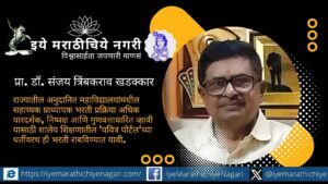 सहाय्यक प्राध्यापक भरतीसाठी ‘पवित्र पोर्टल’सारखी पारदर्शक आणि गुणवत्ताधारित प्रणाली लागू करण्याची डॉ. संजय खडक्कार यांची राज्य सरकारकडे मागणी.